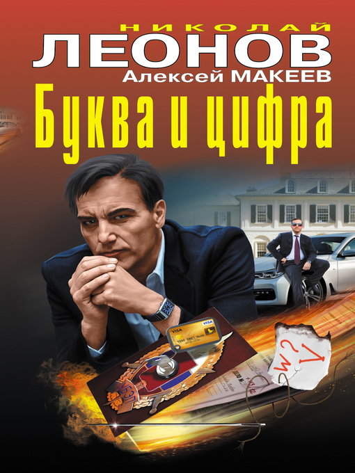 Title details for Буква и цифра (сборник) by Леонов, Николай - Available